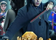 阴阳先生搞笑吗,笑料百出，阴阳界里的欢乐喜剧