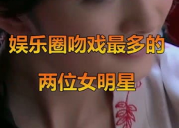 吻戏最多的明星排行榜