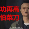 马云搞笑图片,金句频出，笑料百出
